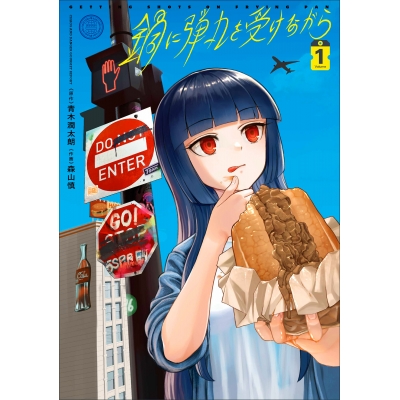 【コミック】鍋に弾丸を受けながら(1)