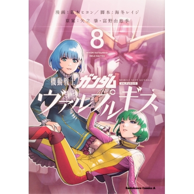【コミック】機動戦士ガンダム ヴァルプルギス(8)