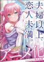 【コミック】夫婦以上、恋人未満。(7)の画像