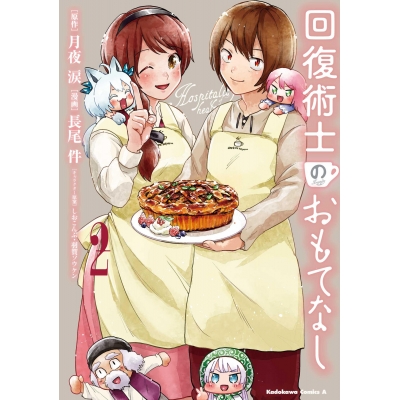 【コミック】回復術士のおもてなし(2)