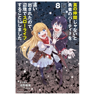 【コミック】真の仲間じゃないと勇者のパーティーを追い出されたので、辺境でスローライフすることにしました(8)