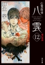 【小説】心霊探偵八雲(12) 魂の深淵の画像