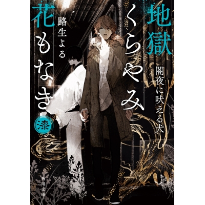 【小説】地獄くらやみ花もなき 漆 闇夜に吠える犬