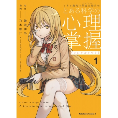 【コミック】とある魔術の禁書目録外伝 とある科学の心理掌握(1) 通常版