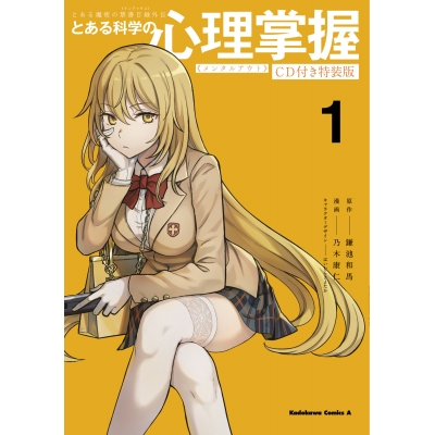 【コミック】とある魔術の禁書目録外伝 とある科学の心理掌握(1) CD付き特装版