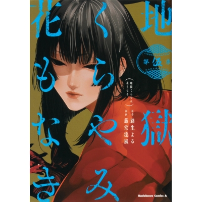 【コミック】地獄くらやみ花もなき(5)