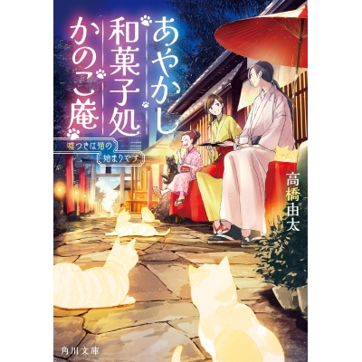 【小説】あやかし和菓子処かのこ庵 嘘つきは猫の始まりです
