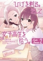 【コミック】ひげを剃る。そして女子高生を拾う。 Each Stories(2)の画像