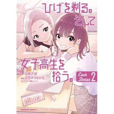 【コミック】ひげを剃る。そして女子高生を拾う。 Each Stories(2)