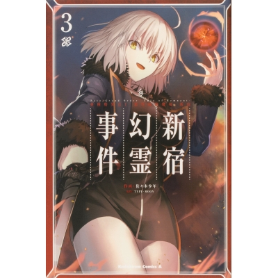 【コミック】Fate/Grand Order -Epic of Remnant- 亜種特異点I 悪性隔絶魔境 新宿 新宿幻霊事件(3)