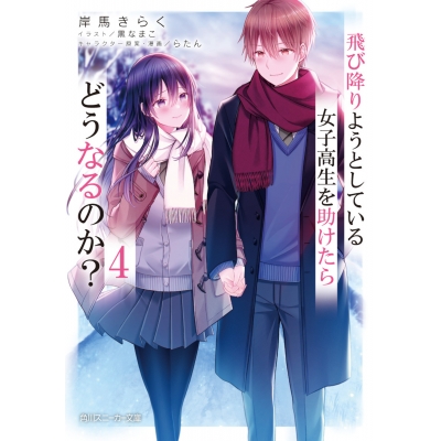 【小説】飛び降りようとしている女子高生を助けたらどうなるのか?(4)