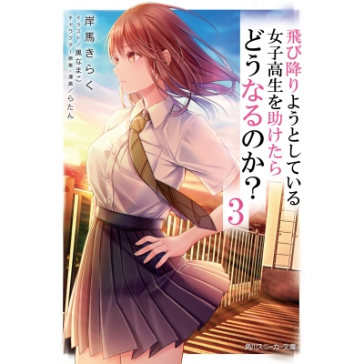 【小説】飛び降りようとしている女子高生を助けたらどうなるのか?(3)