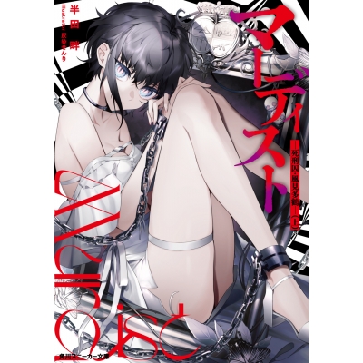 【小説】マーディスト -死刑囚・風見多鶴-(上)