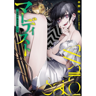 【小説】マーディスト -死刑囚・風見多鶴-(下)
