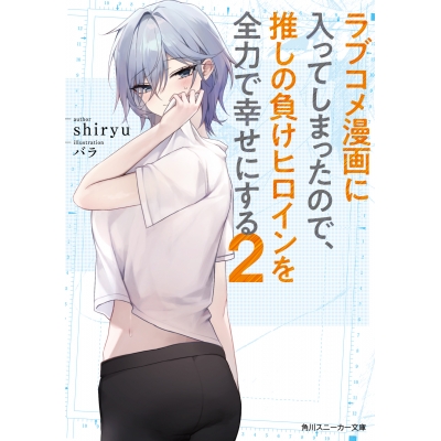 【小説】ラブコメ漫画に入ってしまったので、推しの負けヒロインを全力で幸せにする(2)
