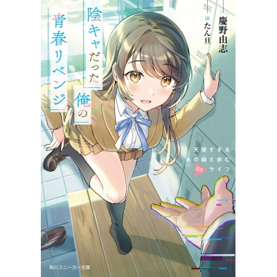 【小説】陰キャだった俺の青春リベンジ 天使すぎるあの娘と歩むReライフ