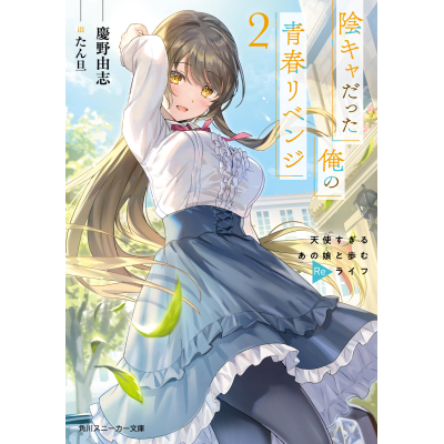 【小説】陰キャだった俺の青春リベンジ(2) 天使すぎるあの娘と歩むReライフ