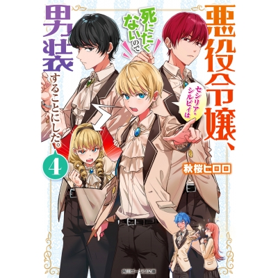 【小説】悪役令嬢、セシリア・シルビィは死にたくないので男装することにした。(4)