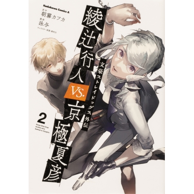 【コミック】文豪ストレイドッグス外伝 綾辻行人 VS. 京極夏彦(2)