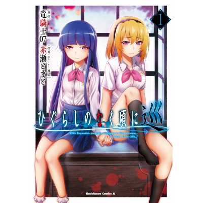 【コミック】ひぐらしのなく頃に 巡(1)