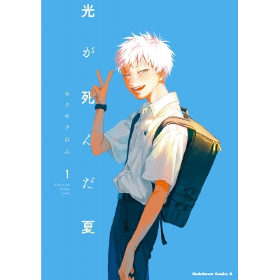 【コミック】光が死んだ夏(1)
