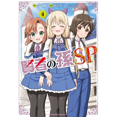 【コミック】賢者の孫SP(4)