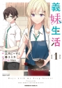 【コミック】義妹生活(1)の画像