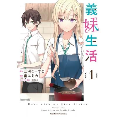 【コミック】義妹生活(1)