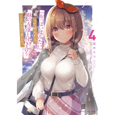 【小説】『おっぱい揉みたい』って叫んだら、妹の友達と付き合うことになりました。(4)