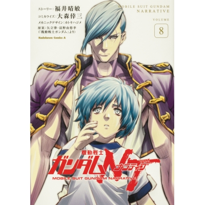 【コミック】機動戦士ガンダムNT(8)