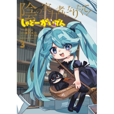 【コミック】陰の実力者になりたくて! しゃどーがいでん(3)