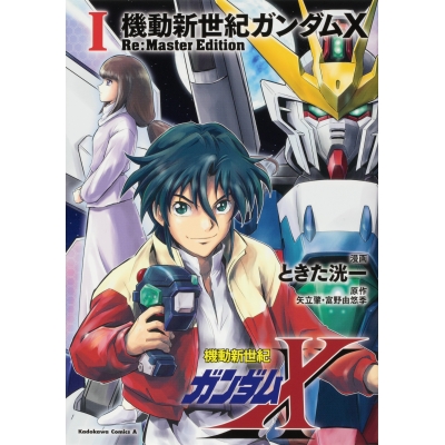 【コミック】機動新世紀ガンダムX Re:Master Edition(1)