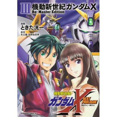 【コミック】機動新世紀ガンダムX Re:Master Edition(3)