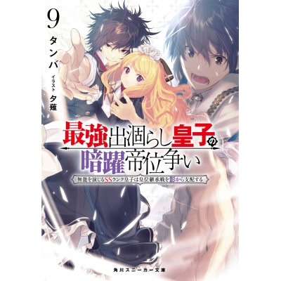 【小説】最強出涸らし皇子の暗躍帝位争い 無能を演じるSSランク皇子は皇位継承戦を影から支配する(9)