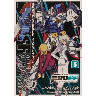 【コミック】機動戦士ガンダムF90FF(6)