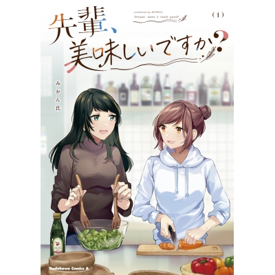 【コミック】先輩、美味しいですか?(1)