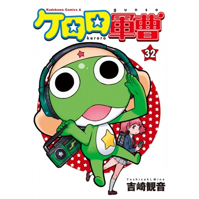 【コミック】ケロロ軍曹(32)