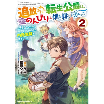 【コミック】追放された転生公爵は、辺境でのんびりと畑を耕したかった ~来るなというのに領民が沢山来るから内政無双をすることに~(2)