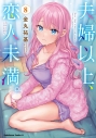 【コミック】夫婦以上、恋人未満。(8)の画像