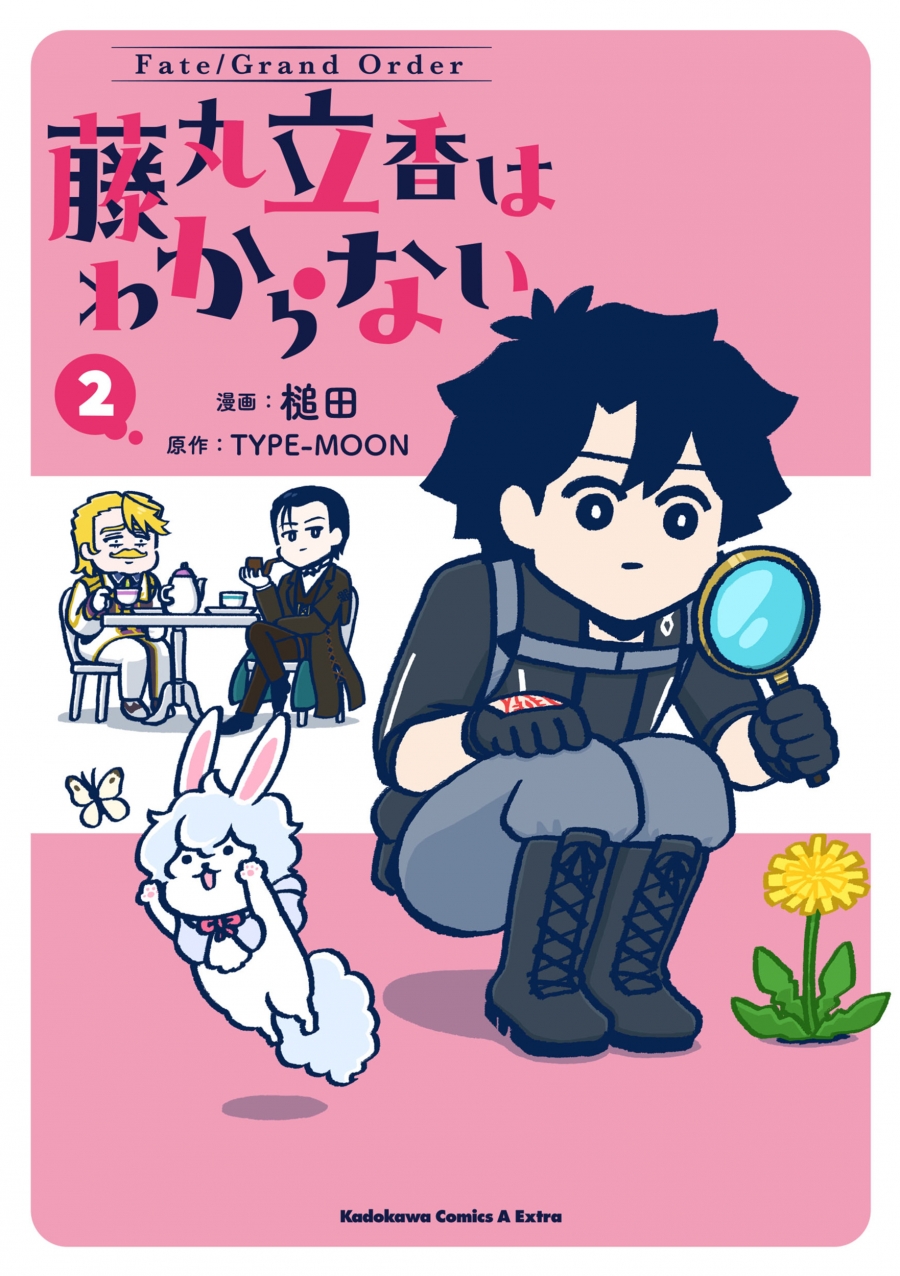 【コミック】Fate/Grand Order 藤丸立香はわからない(2)