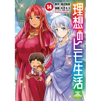 【コミック】理想のヒモ生活(14)