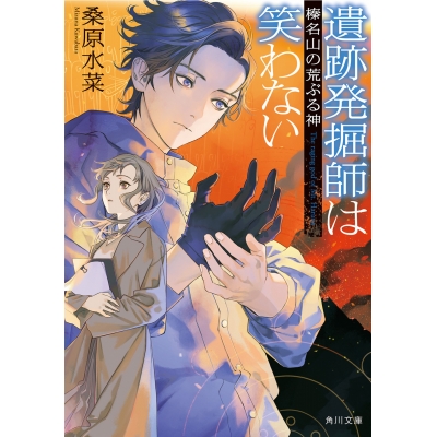 【小説】遺跡発掘師は笑わない 榛名山の荒ぶる神