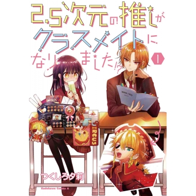 【コミック】2.5次元の推しがクラスメイトになりました!?(1)