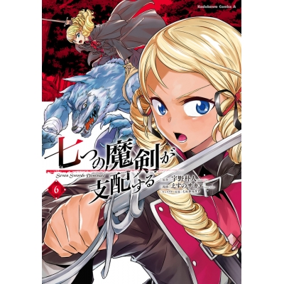 【コミック】七つの魔剣が支配する(6)
