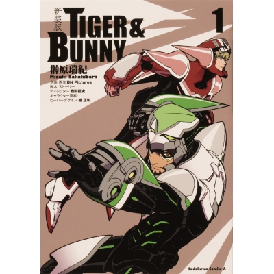 【コミック】新装版 TIGER & BUNNY(1)