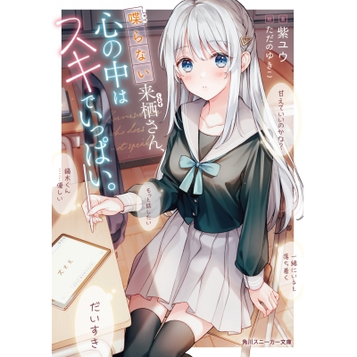 【小説】喋らない来栖さん、心の中はスキでいっぱい。