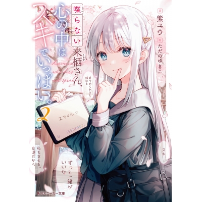 【小説】喋らない来栖さん、心の中はスキでいっぱい。(2)