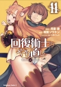 【コミック】回復術士のやり直し(11)の画像