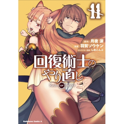 【コミック】回復術士のやり直し(11)