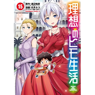 【コミック】理想のヒモ生活(15)